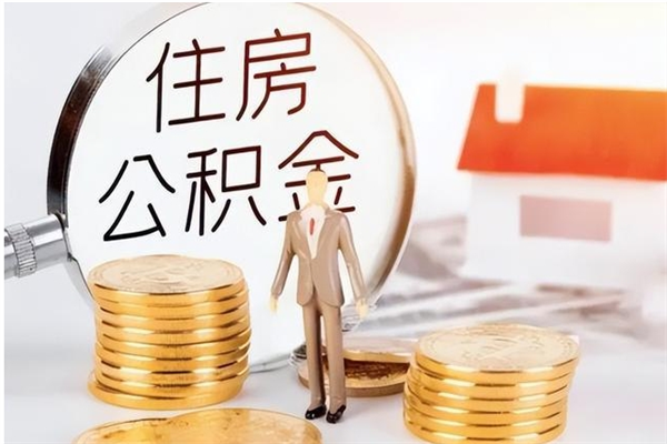 昌吉离职人员怎么取公积金（离职取公积金怎么取）