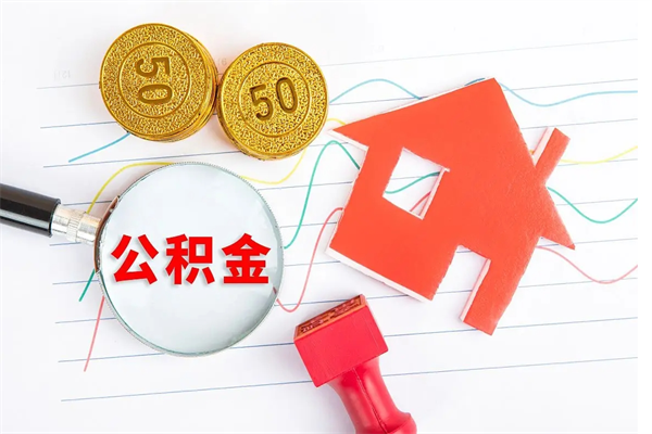 昌吉怎样取住房公积金（取住房公积金的流程）