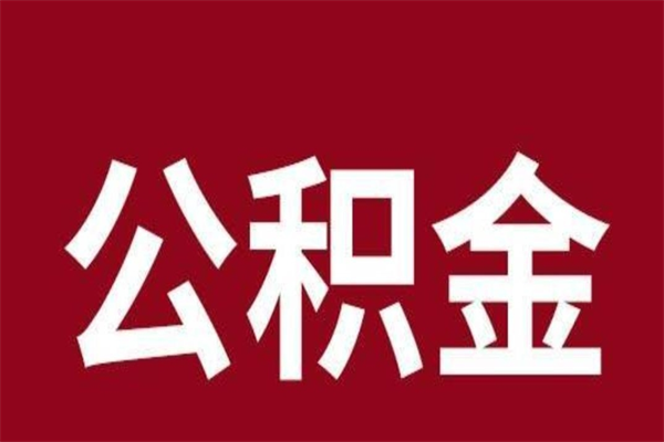 昌吉公积金封存状态怎么取出来（公积金处于封存状态怎么提取）