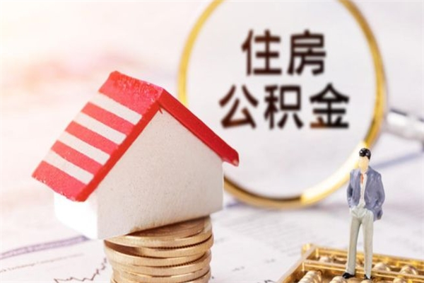 昌吉公积金封存期间能取吗（住房公积金封存中可以取吗?）