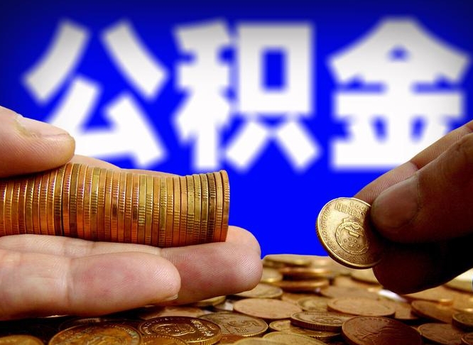 昌吉离职后取住房公积金（离职之后取公积金）